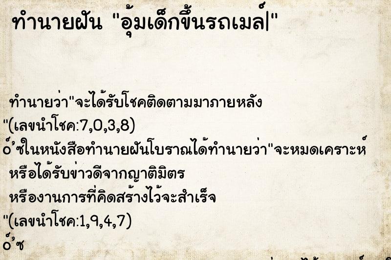 ทำนายฝัน อุ้มเด็กขึ้นรถเมล์| ทำนายฝัน อุ้มเด็กขึ้นรถเมล์|